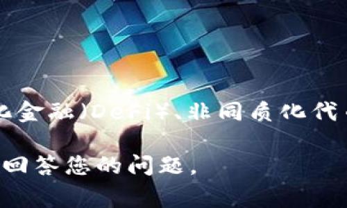 Tokenim是一种由Tokenim团队发行的加密货币或代币。Tokenim通常用于区块链技术的各种应用，如去中心化金融（DeFi）、非同质化代币（NFT）市场等。Tokenim旨在为用户提供便捷的交易体验和丰富的功能，可能涉及社区治理、激励机制等方面。

如果您有关于Tokenim的具体发行信息，比如发行时间、背后的团队、用途等，请提供更多信息，以便我能更好地回答您的问题。