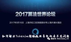 如何解决Tokenim转账失败导致的币不见