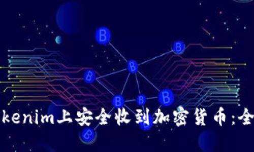 如何在Tokenim上安全收到加密货币：全方位指南