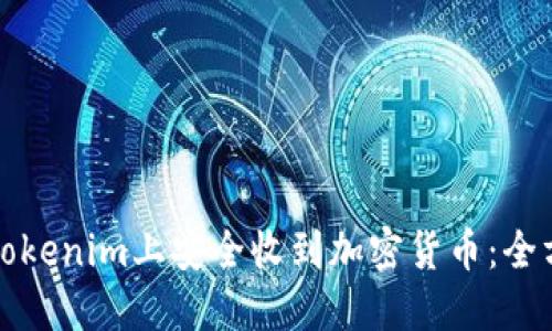 如何在Tokenim上安全收到加密货币：全方位指南