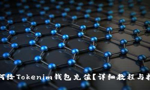 如何给Tokenim钱包充值?详细教程与技巧