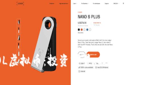 深入解析FOL虚拟币：投资前景、技术优势与风险评估