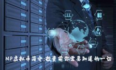 MP虚拟币简介：投资前你需要知道的一