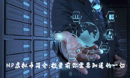 MP虚拟币简介：投资前你需要知道的一切