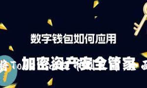 如何将Tokenim提币到火币：全面指南
