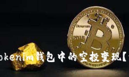 如何将Tokenim钱包中的空投变现？详细指南