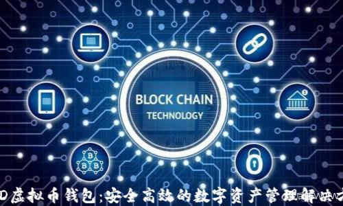 
BHD虚拟币钱包：安全高效的数字资产管理解决方案