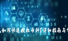 Tokenim钱包如何快速授权币种？详细指