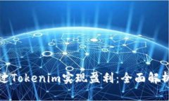 如何通过Tokenim实现盈利：全面解析与