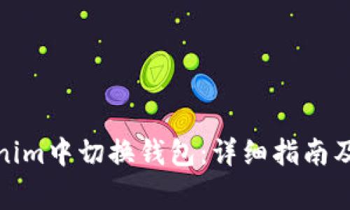 : 如何在Tokenim中切换钱包：详细指南及常见问题解答