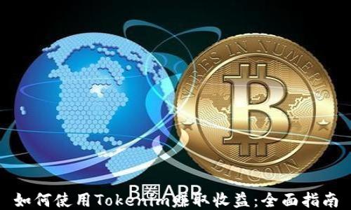 
如何使用Tokenim赚取收益：全面指南