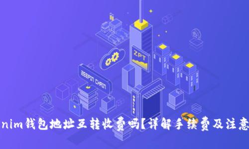 Tokenim钱包地址互转收费吗？详解手续费及注意事项