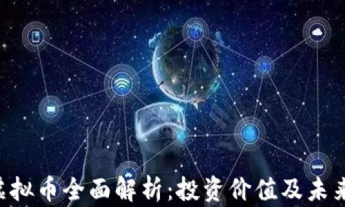 
nbn虚拟币全面解析：投资价值及未来趋势