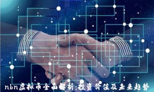 
nbn虚拟币全面解析：投资价值及未来趋势