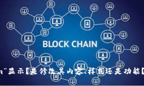 当然可以！不过请您提供更多具体信息。例如，您希望怎样修改“tokenim”显示？是修改其内容、样式还是功能？如果您能提供我更多的背景信息或上下文，我将能更好地帮助您。谢谢！