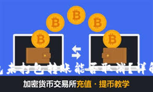 Tokenim钱包未打包转账能否取消?详解与操作指南