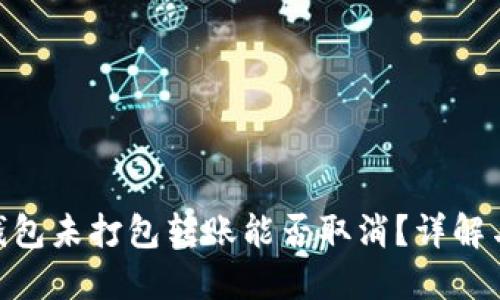 Tokenim钱包未打包转账能否取消?详解与操作指南
