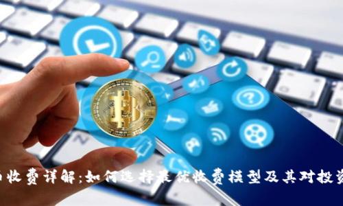 Tokenim币收费详解：如何选择最优收费模型及其对投资者的影响