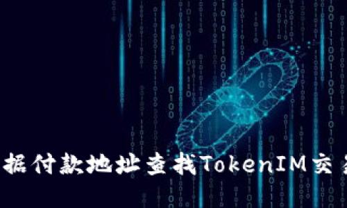 如何根据付款地址查找TokenIM交易记录？