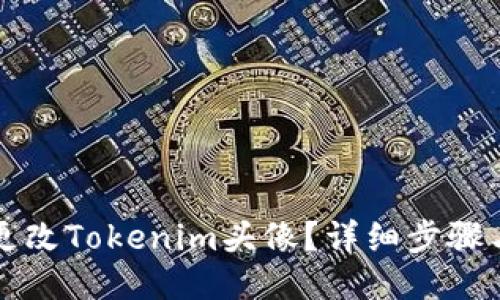 如何更改Tokenim头像?详细步骤与指南