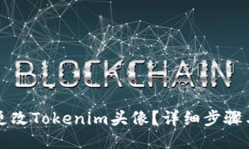 如何更改Tokenim头像?详细步骤与指南
