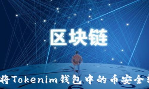   
如何将Tokenim钱包中的币安全转出？