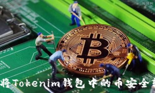   
如何将Tokenim钱包中的币安全转出？