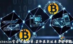 Tokenim官方下载安卓：获取最新版本与