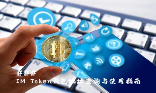 ### 
IM Token钱包地址查询与使用指南