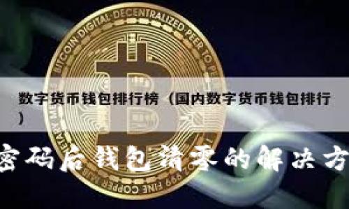 Tokenim更改密码后钱包清零的解决方案与预防措施