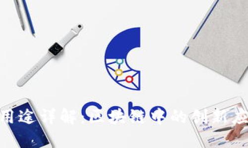 Tokenim代币用途详解：区块链中的创新应用与未来展望