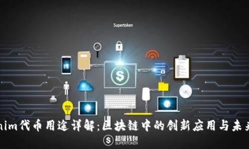 Tokenim代币用途详解：区块链中的创新应用与未来展望