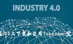 如何在iOS上下载和使用Tokenim：完整指