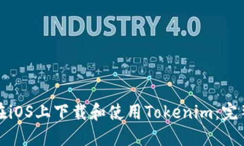 如何在iOS上下载和使用Tokenim：完整指南