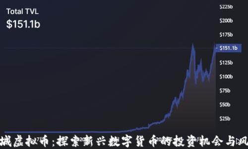 
晋城虚拟币：探索新兴数字货币的投资机会与风险