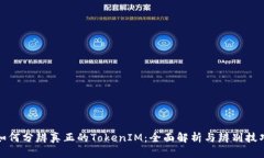 如何分辨真正的TokenIM：全面解析与辨