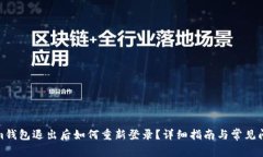 Tokenim钱包退出后如何重新登录？详细