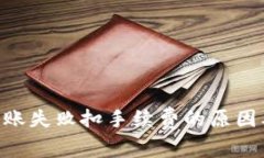 Tokenim转账失败扣手续费的原因及解决