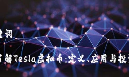 及关键词

深入了解Tesla虚拟币：定义、应用与投资前景