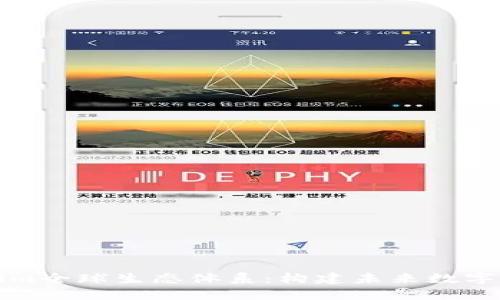 探讨T Tokenim全球生态体系：构建未来数字资产的新蓝图