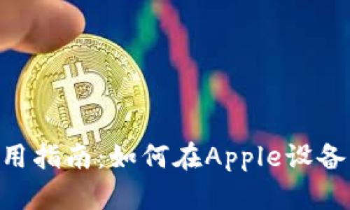 苹果Tokenimap的使用指南：如何在Apple设备上有效管理IMAP邮箱