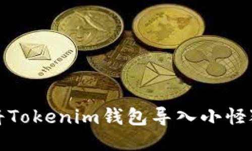 如何将Tokenim钱包导入小怪狐钱包