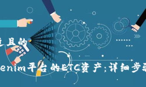 思考一个接近且的
如何找回Tokenim平台的ETC资产:详细步骤与注意事项