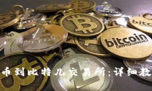 如何将Tokenim转币到比特儿交易所：详细教程与常见问题解答