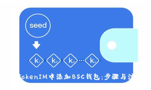 如何在TokenIM中添加BSC钱包：步骤与注意事项