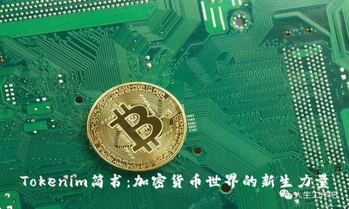 Tokenim简书：加密货币世界的新生力量