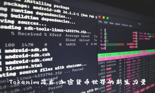 Tokenim简书：加密货币世界的新生力量