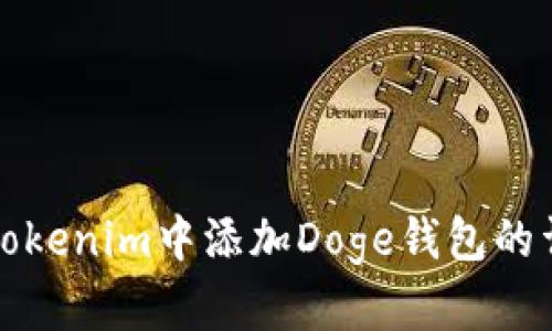 如何在Tokenim中添加Doge钱包的详细指南