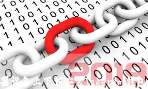 
如何在苹果设备上下载安装Tokenim钱包：完整指南