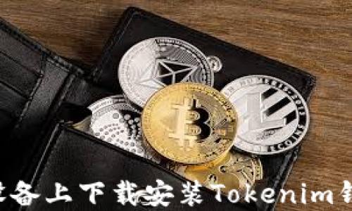 
如何在苹果设备上下载安装Tokenim钱包：完整指南